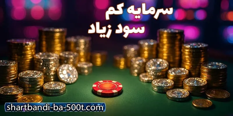 سایت‌ های شرط بندی با 500 تومان