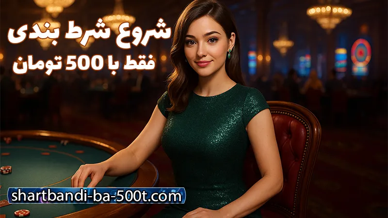 سایت شرط بندی بدون فیلتر