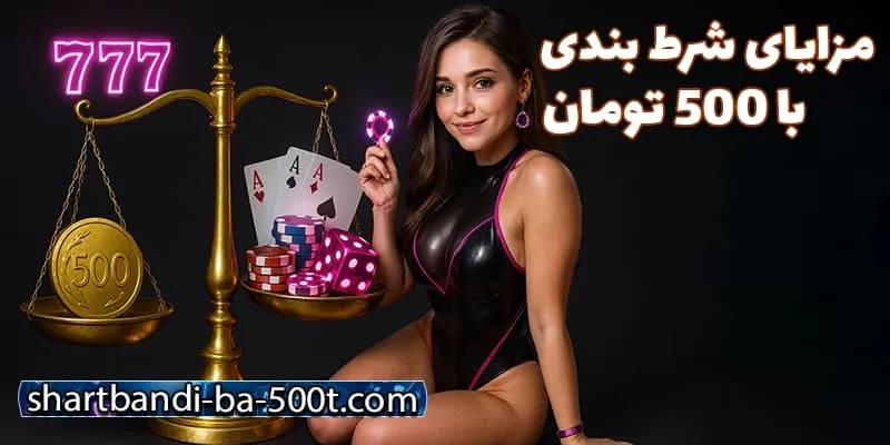 مزایای شرط بندی با 500 تومان برای بازیکنان
