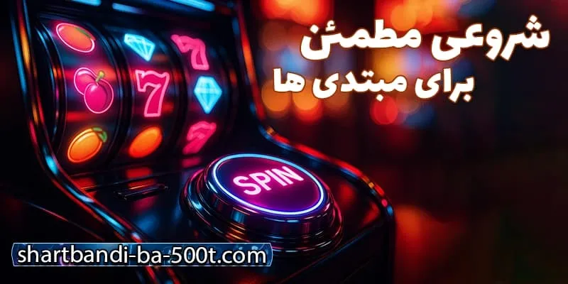 مناسب برای تازه‌کارها