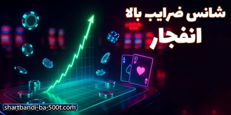 استراتژی شرط بندی با 500 تومان در بازی انفجار