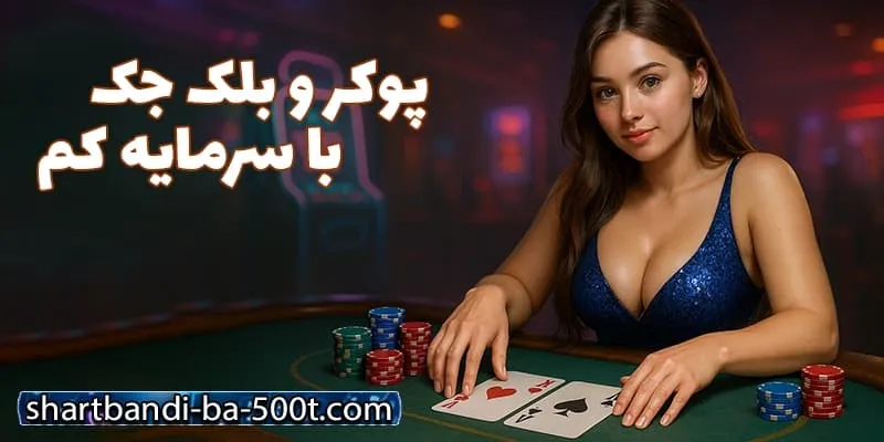 استراتژی در بازی‌های کارتی مثل پوکر یا بلک‌جک